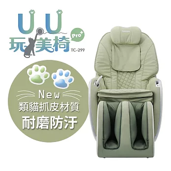 【tokuyo】U.U玩美椅Pro+按摩椅TC-299 淺水綠
