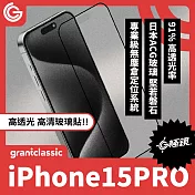 【附貼膜神器】grantclassic G極鏡 iPhone 15 Pro 6.1吋 黑邊高清玻璃貼 玻璃貼 保護貼 螢幕貼 高清玻璃貼