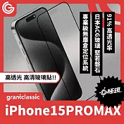 【附貼膜神器】grantclassic G極鏡 iPhone 15 Pro Max 6.7吋 黑邊高清玻璃貼 玻璃貼 保護貼 螢幕貼 高清玻璃貼