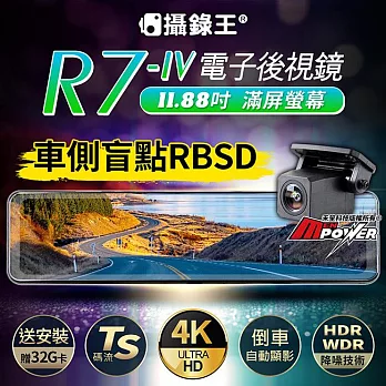【送安裝贈32G卡】攝錄王 R7 四代 TS碼流 4K錄影 SONY夜視鏡頭 11.88吋流媒體電子後視鏡