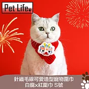 Pet Life 針織毛線可愛造型寵物圍巾 白龍x紅圍巾 S
