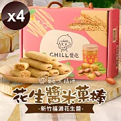 【CHILL愛吃】花生米菓棒/奶素(150g/盒)x4盒
