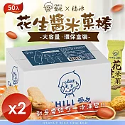 【CHILL愛吃】花生米菓棒/奶素環保盒 (50支/盒)x2盒