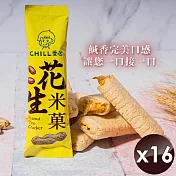 【CHILL愛吃】花生米菓棒/奶素(10支/袋)x16袋