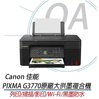 Canon 佳能 PIXMA G3770 原廠大供墨複合機 黑色 (影印/列印/掃描/WIFI)