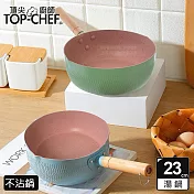 頂尖廚師Top Chef 馬卡龍雪平鍋 23公分 藍