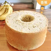 【FuaFua Chiffon】香蕉 戚風蛋糕 – Banana