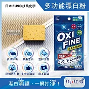 日本FUSO扶桑化學-OXI FINE氧系去污消臭多功能清潔漂白粉35gx3包/藍袋(過碳酸鈉居家萬用除垢劑,彩色衣物局部髒污去漬彩漂粉)