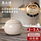 【萬土燒】日式球釜燉煮陶鍋/多功能燉煮湯鍋3000ML-白色款