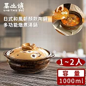 【萬土燒】日式和風朝顏款陶鍋/多功能燉煮湯鍋1000ML