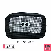 JIAGO (2入組)網眼化妝包旅行洗漱包-長方形 黑色