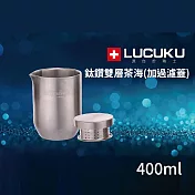 瑞士LUCUKU 鈦鑽雙層茶海400ml TI-031(加過濾蓋)