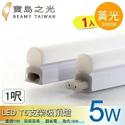 【寶鳥之光】LED T5支架吸頂燈1呎/白光/自然光/黃光  Y6T5F1 黃光