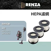 適用 HERAN 禾聯 HVC-23E1 SVC-23E2 無線手持旋風吸塵器 HEPA 集塵濾網 濾芯 濾心 3入組