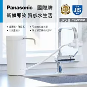 Panasonic國際牌桌上型淨水器 TK-CS200