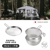 【YOKOYAMA】日本製全不鏽鋼附柄過濾調理三件組 18cm(燕熟之技系列)