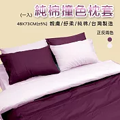 純棉撞色枕套/枕頭套(紫+粉)一入
