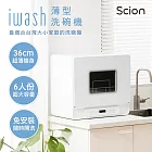 SCION iwash六人份薄型洗碗機(SDW-06ZM010)