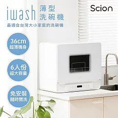 SCION iwash六人份薄型洗碗機(SDW─06ZM010)