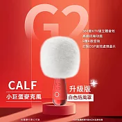 CALF 唱吧 G2 小巨蛋麥克風 音箱K歌麥克風 專業K歌神器 藍牙喇叭-升級版白色防風罩