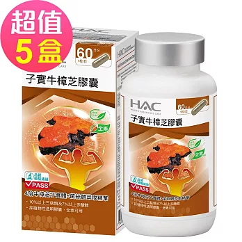 【永信HAC】高濃縮子實牛樟芝膠囊x5瓶(60粒/瓶)