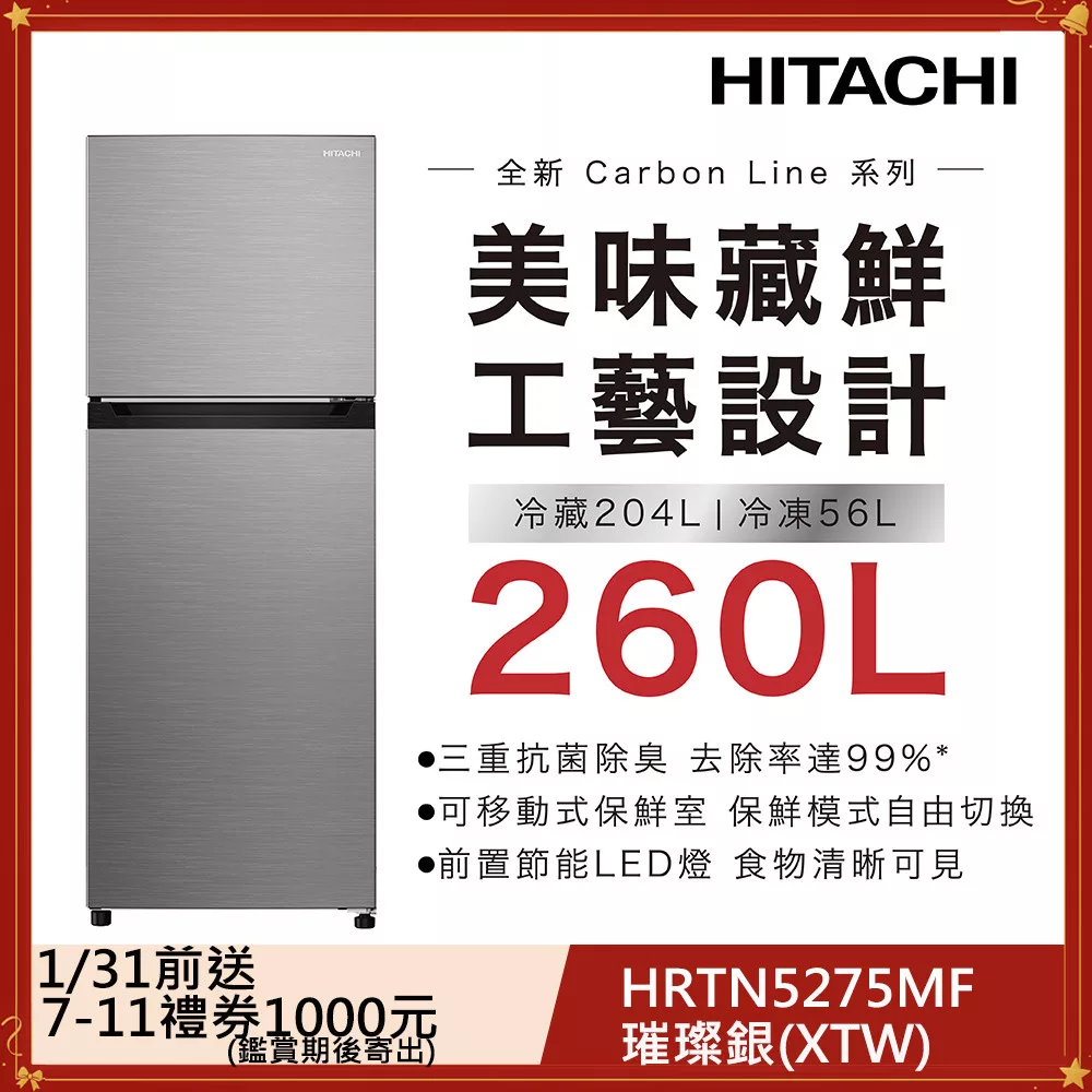 日立260公升變頻兩門冰箱HRTN5275MF璀璨銀(XTW)