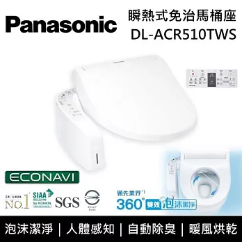 【免費到府安裝】Panasonic 國際牌 DL-ACR510TWS 泡沫潔淨系列 瞬熱式洗淨 免治馬桶座 ACR510