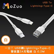 【魔宙】一分二 USB轉Lightning+Type-C 雙裝置2A充電線 白 0.2M