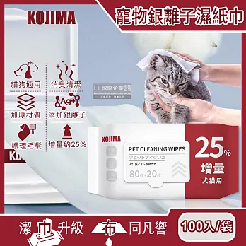 (80+20入增量版)日本KOJIMA-寵物專用Ag銀離子蘆薈植萃消臭濕紙巾100入/袋(貓狗毛髮清潔濕巾,口耳眼鼻,臀四肢皮膚,全身清潔)
