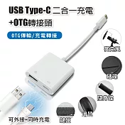 USB Type-C 二合一充電+OTG轉接頭 供OTG傳輸/充電轉接 適用鍵盤 滑鼠 隨身碟 麥克風 硬碟 隨身充電