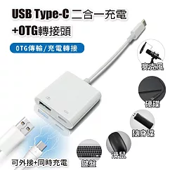 USB Type─C 二合一充電+OTG轉接頭 供OTG傳輸/充電轉接 適用鍵盤 滑鼠 隨身碟 麥克風 硬碟 隨身充電