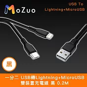 【魔宙】一分二 USB轉Lightning+MicroUSB 雙裝置充電線 黑 0.2M
