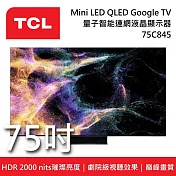 TCL 75吋 75C845 Mini LED 智能連網液晶電視《含桌放安裝》