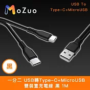 【魔宙】一分二 USB轉Type-C+MicroUSB 雙裝置充電線 黑 1M