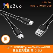 【魔宙】一分二 USB轉Type-C+MicroUSB 雙裝置充電線 黑 0.2M