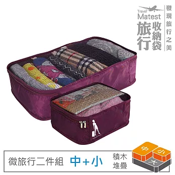 旅行玩家 旅行收納袋二件組(中+小)- 葡萄紫