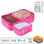 旅行玩家 旅行收納袋二件組(中+小)- 粉紅色