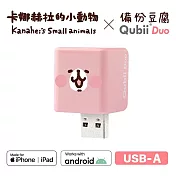 Maktar QubiiDuo USB-A 備份豆腐 卡娜赫拉的小動物 手機備份 (不含記憶卡)  粉紅兔兔