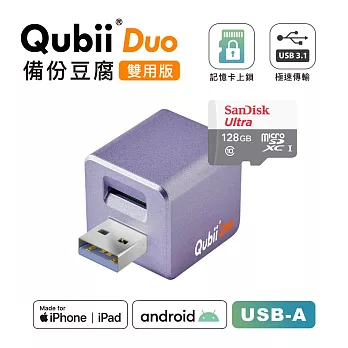 Maktar QubiiDuo USB-A 備份豆腐 + 128G記憶卡 薰衣草紫+128G記憶卡