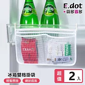 【E.dot】冰箱懸掛式雙格收納網袋 -2入組