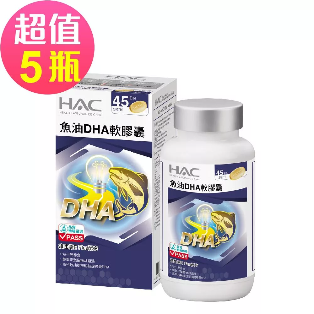 【永信HAC】魚油DHA軟膠囊x5瓶(90粒/瓶)-維生素E Plus配方