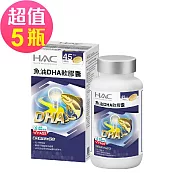 【永信HAC】魚油DHA軟膠囊x5瓶(90粒/瓶，2025/01/31到期)-維生素E Plus配方