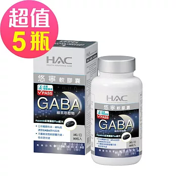 【永信HAC】悠寧軟膠囊x5瓶(90粒/瓶)-醱酵萃取GABA幫助入睡