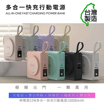 POLYBATT 台灣製造 10000mAh 22W多合一快充行動電源/磁吸無線充電/自帶線 奶茶