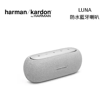 harman/kardon Luna 便攜防水藍牙喇叭 公司貨 灰色