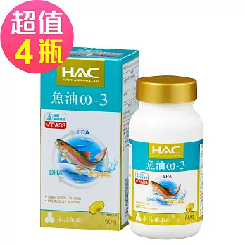 【永信HAC】魚油ω-3軟膠囊x4瓶(60粒/瓶)