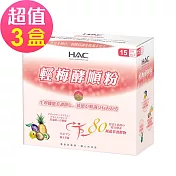 【永信HAC】輕梅酵順粉x3盒(30包/盒)
