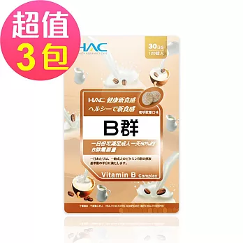 【永信HAC】綜合B群口含錠-咖啡歐蕾口味(120錠x3包,共360錠)