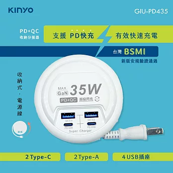 KINYO PD+QC收納分接器GIU-PD435-(UB-27)