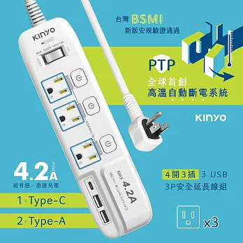 KINYO 4開3插 3USB+3P安全延長線GIU-3436